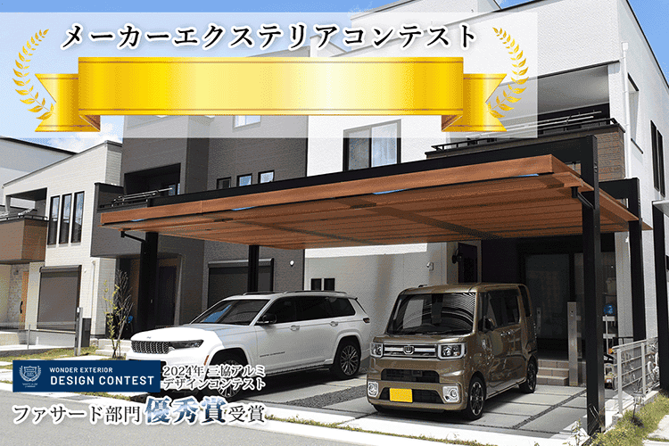 外構・エクステリアコンテスト25年連続受賞中